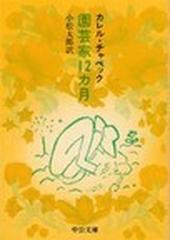 園芸家１２カ月 改版の通販 カレル チャペック 小松 太郎 中公文庫 紙の本 Honto本の通販ストア