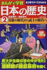 日本の歴史 ２ まんがで学習 最新カラー版 奈良時代〜鎌倉時代