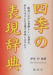 四季の表現辞典 眼前に広がる素晴らしい光景を あなたはどんな言葉で表現しますか の通販 伊宮 伶 紙の本 Honto本の通販ストア