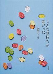 こんな気持ちが恋だった 川柳集の通販 益田 ミリ 小説 Honto本の通販ストア