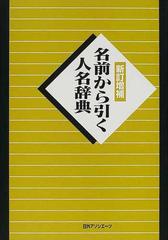 名前から引く人名辞典 新訂増補 １の通販 日外アソシエーツ株式会社 紙の本 Honto本の通販ストア