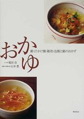 おかゆ 粥 汁かけ飯 雑炊 泡飯と粥のおかずの通販 福田 浩 山本 豊 紙の本 Honto本の通販ストア