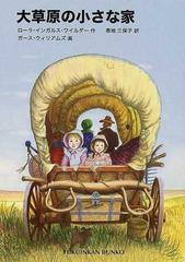 大草原の小さな家 （福音館文庫 インガルス一家の物語）