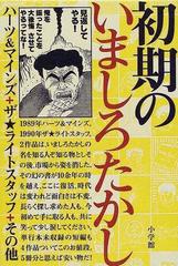 初期のいましろたかし ハーツ マインズ ザ ライトスタッフ その他 ｂｉｇ ｃｏｍｉｃｓ ｉｋｋｉ の通販 いましろ たかし Ikki コミックス コミック Honto本の通販ストア