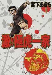 激 極虎一家 １の通販 宮下 あきら 集英社文庫コミック版 紙の本 Honto本の通販ストア
