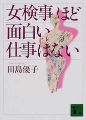 女検事ほど面白い仕事はないの通販 田島 優子 講談社文庫 紙の本 Honto本の通販ストア