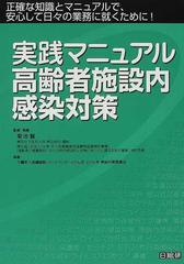 実践マニュアル高齢者施設内感染対策 正確な知識とマニュアルで、安