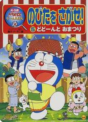 のびたをさがせ ドラえもんゲームえほん ４ ５歳 ５ どどーんとおまつりの通販 藤子 ｆ 不二雄 紙の本 Honto本の通販ストア