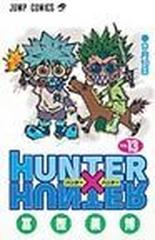 ハンター ハンター ｎｏ １３ ジャンプ コミックス の通販 富樫 義博 ジャンプコミックス コミック Honto本の通販ストア