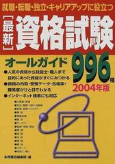 最新資格試験オールガイド ２００４年版/永岡書店/永岡書店