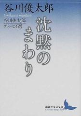沈黙のまわり 谷川俊太郎エッセイ選の通販 谷川 俊太郎 講談社文芸文庫 紙の本 Honto本の通販ストア 沈黙のまわり 谷川俊太郎エッセイ選の通販 谷川 俊太郎 講談社文芸文庫 紙の本 Honto本の通販ストア