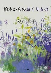 絵本からのおくりもの 子育てに夢と希望をの通販 宍戸 洋子 紙の本 Honto本の通販ストア