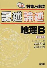 記述論述地理Ｂ 入試対策と速攻 改訂新版