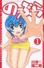 のーぶら １ チャンピオンコミックス の通販 川津 健二朗 少年チャンピオン コミックス コミック Honto本の通販ストア