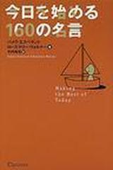 今日を始める１６０の名言の通販 パメラ エスペランド ローズマリー ウォルナー 紙の本 Honto本の通販ストア