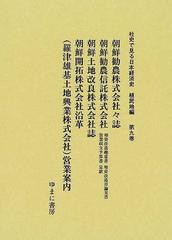 社史で見る日本経済史 復刻 植民地編第９巻 朝鮮勧農株式会社々誌