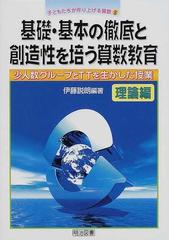 小学校算数科 １・２年/明治図書出版/伊藤説朗 - 人文/社会