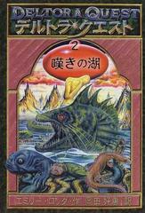 デルトラ・クエスト １－２ 嘆きの湖の通販/エミリー・ロッダ/はけた