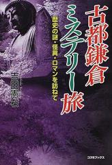 古都鎌倉ミステリー旅 歴史の謎・怪異・ロマンを訪ねて （コスモブックス）