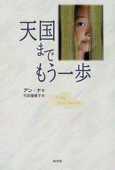 天国までもう一歩の通販 アン ナ 代田 亜香子 小説 Honto本の通販ストア