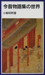 今昔物語集の世界の通販/小峯 和明 岩波ジュニア新書 - 小説：honto本