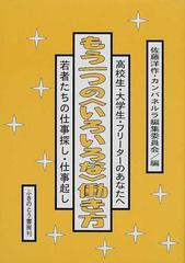 もう一つの いろいろな 働き方 若者たちの仕事探し 仕事起し 高校生 大学生 フリーターのあなたへの通販 佐藤 洋作 カンパネルラ編集委員会 紙の本 Honto本の通販ストア