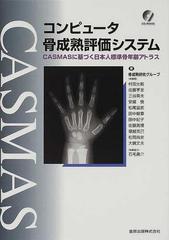 コンピュータ骨成熟評価システム ＣＡＳＭＡＳに基づく日本人標準骨年齢アトラス