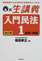 Ｓ式生講義入門民法 改訂版 １ 総則・物権の通販/柴田 孝之 - 紙の本