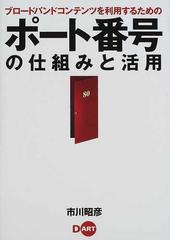 ポート番号の仕組みと活用 ブロードバンドコンテンツを利用するための