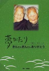 夢がたり きんさんぎんさんありがとうの通販 鈴木 一七子 紙の本 Honto本の通販ストア