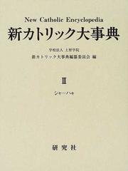 新カトリック大事典 ３ シヤ−ハキの通販/上智学院新カトリック大事典