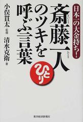斎藤一人のツキを呼ぶ言葉 日本一の大金持ち の通販 清水 克衛 小俣 貫太 紙の本 Honto本の通販ストア