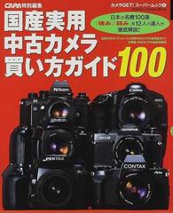 国産実用中古カメラ買い方ガイド１００ 日本の名機１００選「強み 