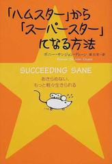 ハムスター」から「スーパースター」になる方法 あきらめない、もっと ...