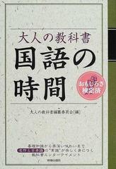 大人の教科書国語の時間 おもしろさ検定済の通販 大人の教科書編纂委員会 小説 Honto本の通販ストア