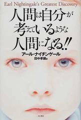 人間は自分が考えているような人間になる！！