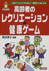 高齢者のレクリエーション 健康ゲーム 元気とリハビリのために 無理なく楽しめるの通販 原田 律子 紙の本 Honto本の通販ストア