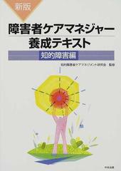 障害者ケアマネジャー養成テキスト 新版 知的障害編の通販/知的障害者 