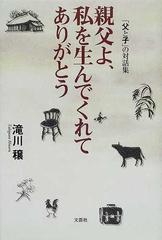 親父よ、私を生んでくれてありがとう 「父と子」の対話集