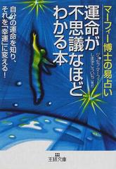 運命が不思議なほどわかる本 マーフィー博士の易占い （王様文庫）