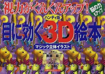 目に効く３ｄ絵本 視力がぐんぐんアップ ハンディ版 脳の力もアップ マジック立体イラストの通販 黒瀬 巌 ｈａｌ 主婦の友生活シリーズ 紙の本 Honto本の通販ストア