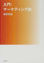 入門：マーケティング論