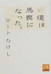 僕は馬鹿になった。 ビートたけし詩集 （祥伝社黄金文庫）