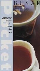 地球の歩き方ポケット ０２ ０３ １１ 釜山 慶州の通販 紙の本 Honto本の通販ストア