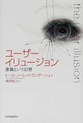 ユーザーイリュージョン 意識という幻想の通販 トール ノーレットランダーシュ 柴田 裕之 紙の本 Honto本の通販ストア