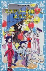 ミステリーの館 へ ようこその通販 はやみね かおる 村田 四郎 講談社青い鳥文庫 紙の本 Honto本の通販ストア
