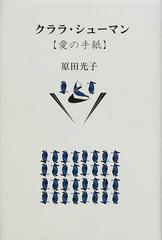 クララ・シューマン 愛の手紙 新装の通販/原田 光子 - 紙の本：honto本