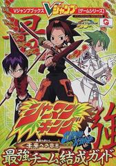 シャーマンキング未来への意志最強チーム結成ガイド スワンクリスタル ｗｓｃ対応版の通販 ｖジャンプ編集部 紙の本 Honto本の通販ストア
