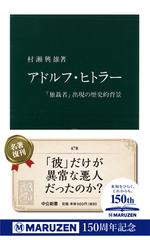 アドルフ ヒトラー 独裁者 出現の歴史的背景の通販 村瀬 興雄 中公新書 紙の本 Honto本の通販ストア