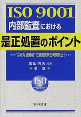 ｉｓｏ ９００１内部監査における是正処置のポイント なぜなぜ解析 で原因究明と再発防止 の通販 小沢 豊 原田 明夫 紙の本 Honto本の通販ストア